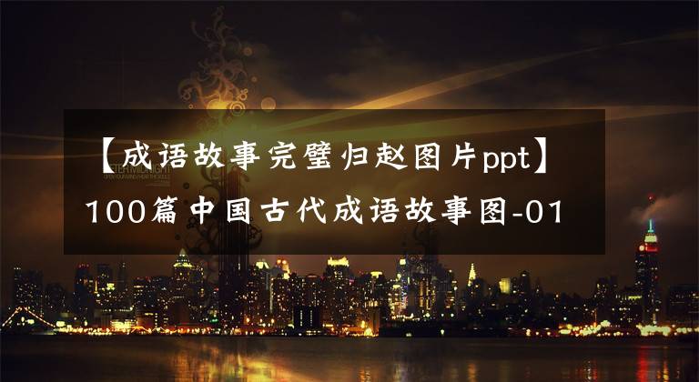 【成語故事完璧歸趙圖片ppt】100篇中國古代成語故事圖-016 《完璧歸趙》商務印書館