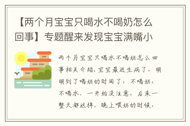 【兩個(gè)月寶寶只喝水不喝奶怎么回事】專題醒來發(fā)現(xiàn)寶寶滿嘴小泡，不肯吃奶也不喝水~