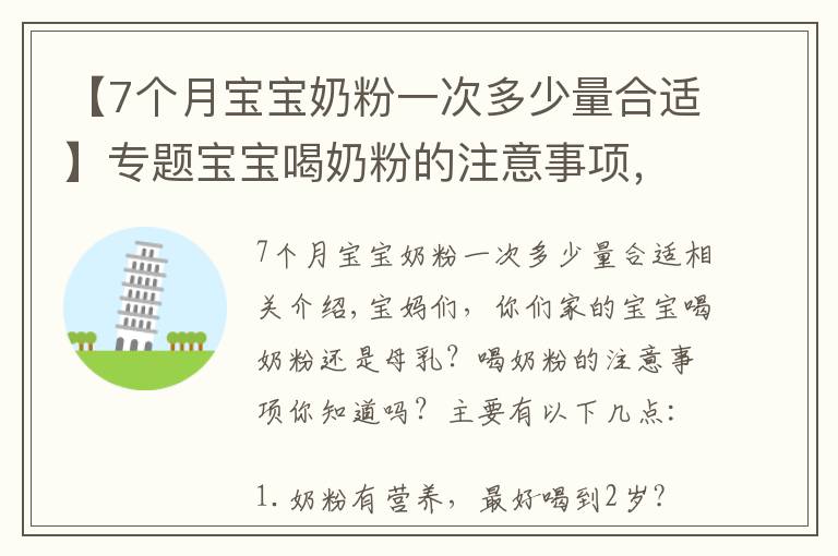 【7個月寶寶奶粉一次多少量合適】專題寶寶喝奶粉的注意事項，你都知道嗎？