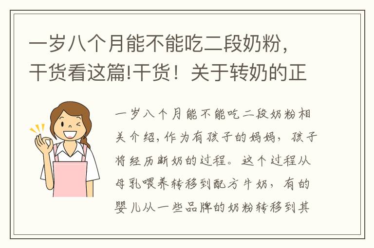 一歲八個月能不能吃二段奶粉，干貨看這篇!干貨！關(guān)于轉(zhuǎn)奶的正確知識，你真做得對嗎？不妨看看你占了幾個