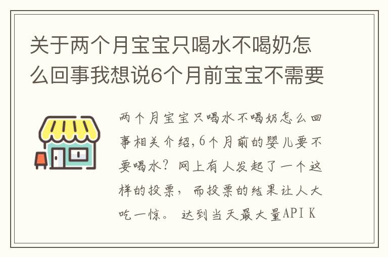 關(guān)于兩個月寶寶只喝水不喝奶怎么回事我想說6個月前寶寶不需要喝水？母乳足可以不喝，有三類娃不喝會很渴