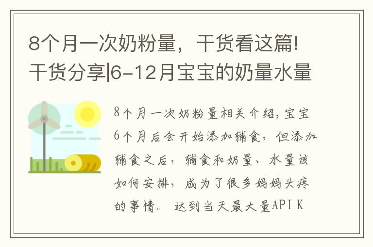 8個月一次奶粉量，干貨看這篇!干貨分享|6-12月寶寶的奶量水量輔食量參考表