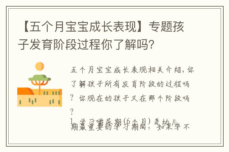 【五個月寶寶成長表現(xiàn)】專題孩子發(fā)育階段過程你了解嗎？