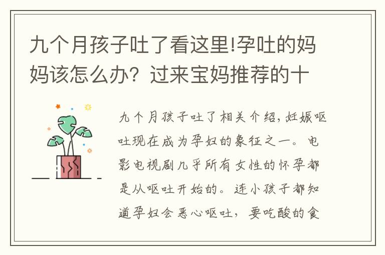 九個(gè)月孩子吐了看這里!孕吐的媽媽該怎么辦？過來寶媽推薦的十個(gè)方法，總有一個(gè)適合你