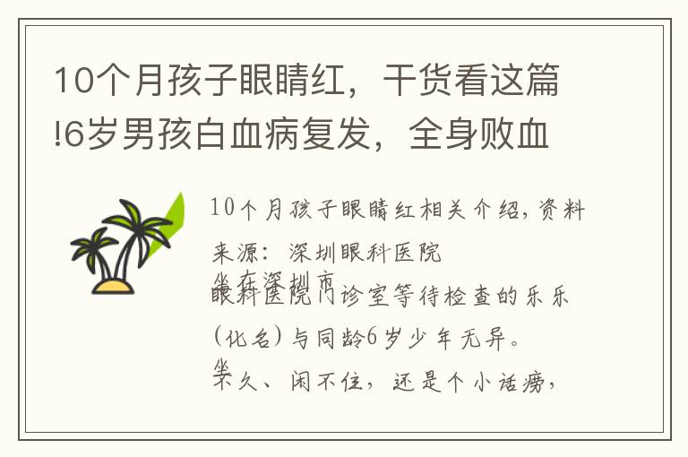 10個(gè)月孩子眼睛紅，干貨看這篇!6歲男孩白血病復(fù)發(fā)，全身敗血癥感染又累及眼睛，眼球險(xiǎn)些摘除