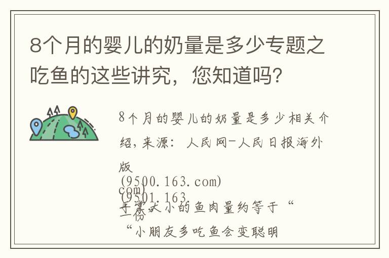 8個(gè)月的嬰兒的奶量是多少專題之吃魚的這些講究，您知道嗎？