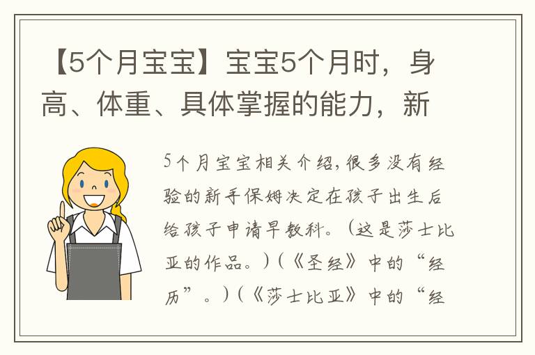 【5個月寶寶】寶寶5個月時，身高、體重、具體掌握的能力，新手寶媽要提前了解