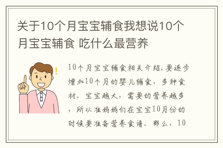 關(guān)于10個月寶寶輔食我想說10個月寶寶輔食 吃什么最營養(yǎng)