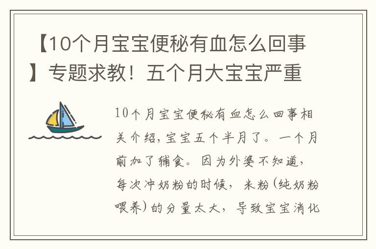 【10個月寶寶便秘有血怎么回事】專題求教！五個月大寶寶嚴(yán)重便秘出血！