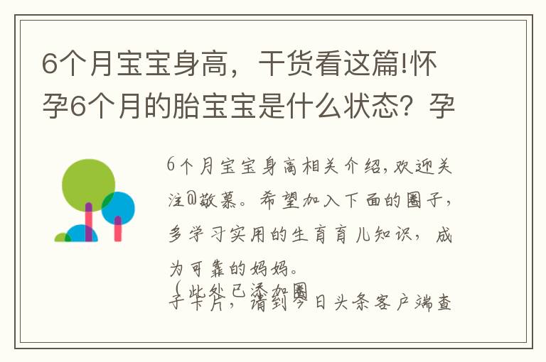 6個月寶寶身高，干貨看這篇!懷孕6個月的胎寶寶是什么狀態(tài)？孕媽有這些變化，正確應(yīng)對是關(guān)鍵