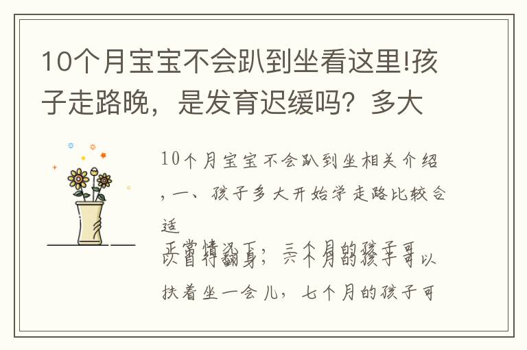 10個月寶寶不會趴到坐看這里!孩子走路晚，是發(fā)育遲緩嗎？多大走路才算正常？