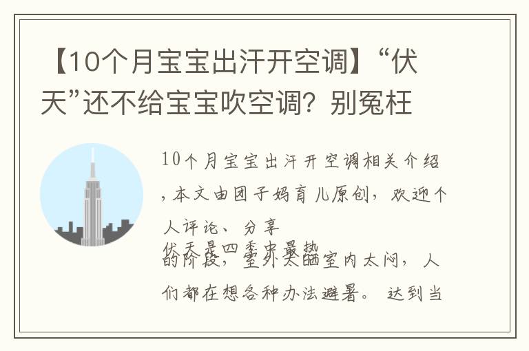 【10個月寶寶出汗開空調(diào)】“伏天”還不給寶寶吹空調(diào)？別冤枉“納涼神器”，正確使用好處多