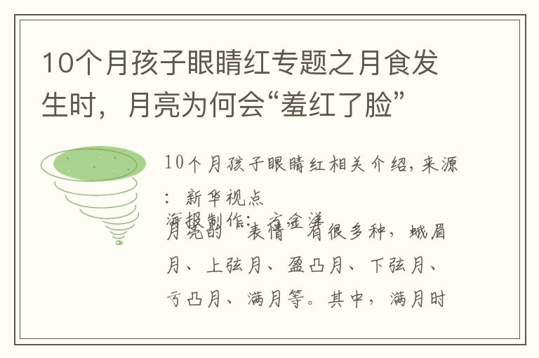 10個(gè)月孩子眼睛紅專題之月食發(fā)生時(shí)，月亮為何會(huì)“羞紅了臉”？