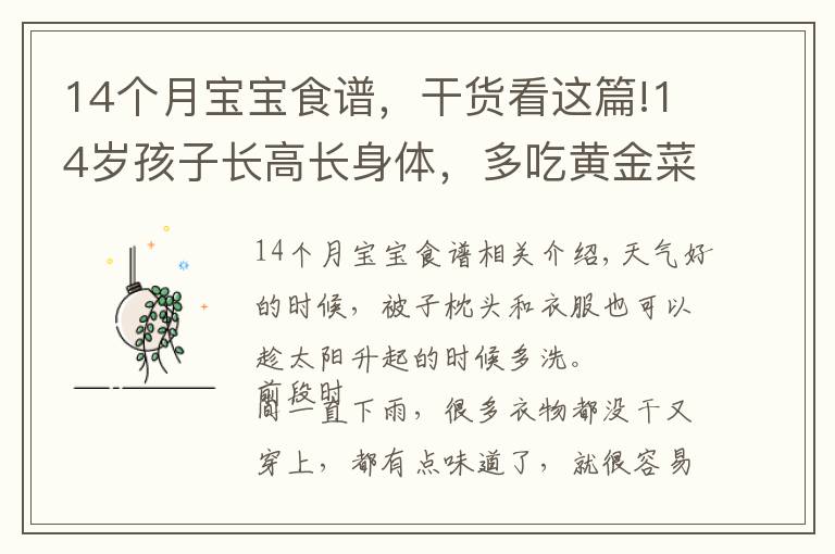 14個(gè)月寶寶食譜，干貨看這篇!14歲孩子長高長身體，多吃黃金菜，個(gè)頭蹭蹭長