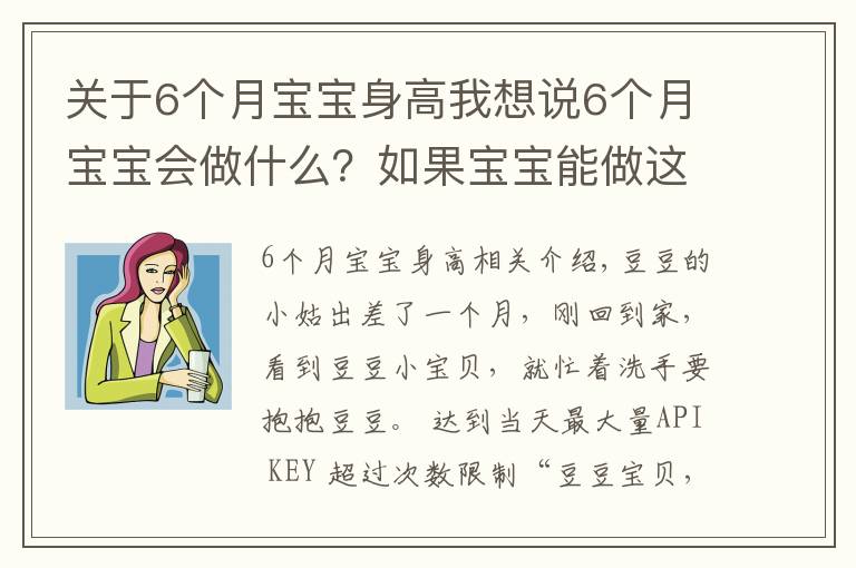 關(guān)于6個(gè)月寶寶身高我想說(shuō)6個(gè)月寶寶會(huì)做什么？如果寶寶能做這些活動(dòng)，說(shuō)明孩子發(fā)育達(dá)標(biāo)了