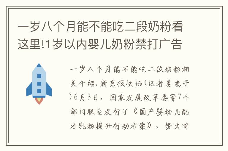 一歲八個(gè)月能不能吃二段奶粉看這里!1歲以內(nèi)嬰兒奶粉禁打廣告，資深乳業(yè)分析師這樣解釋