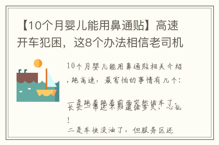 【10個月嬰兒能用鼻通貼】高速開車犯困，這8個辦法相信老司機們都用過