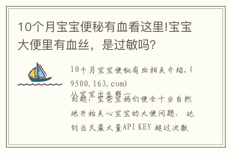 10個月寶寶便秘有血看這里!寶寶大便里有血絲，是過敏嗎？