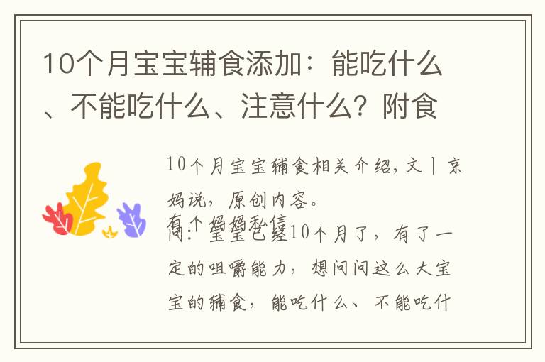 10個月寶寶輔食添加：能吃什么、不能吃什么、注意什么？附食譜