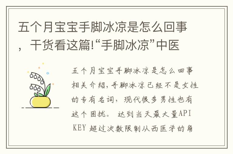 五個月寶寶手腳冰涼是怎么回事，干貨看這篇!“手腳冰涼”中醫(yī)講有三種原因，附上按摩法及食療藥膳方助您回溫