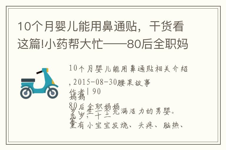 10個(gè)月嬰兒能用鼻通貼，干貨看這篇!小藥幫大忙——80后全職媽媽的家庭常備小藥超全分享