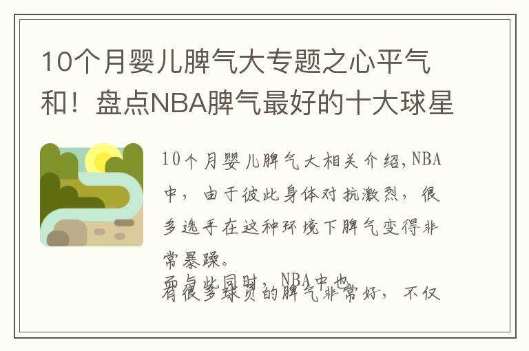 10個月嬰兒脾氣大專題之心平氣和！盤點NBA脾氣最好的十大球星：有能力卻沒脾氣