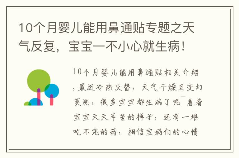 10個月嬰兒能用鼻通貼專題之天氣反復，寶寶一不小心就生病！每家必備的”看門口“神器