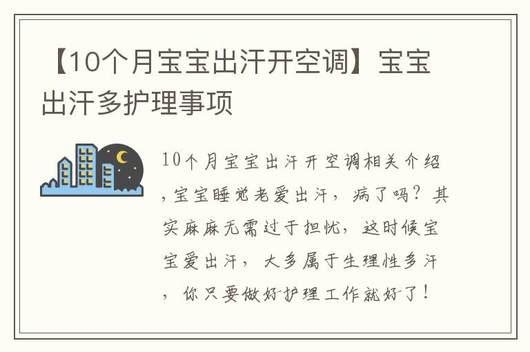 【10個月寶寶出汗開空調(diào)】寶寶出汗多護理事項