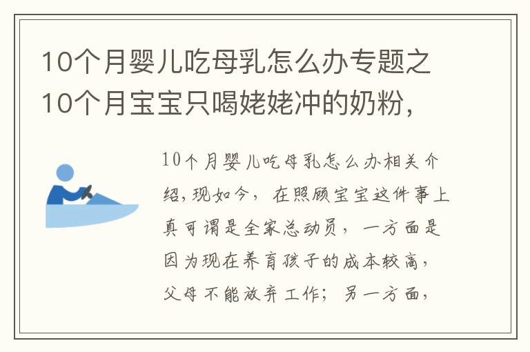 10個(gè)月嬰兒吃母乳怎么辦專題之10個(gè)月寶寶只喝姥姥沖的奶粉，寶媽好奇偷嘗一口后，坐不住了