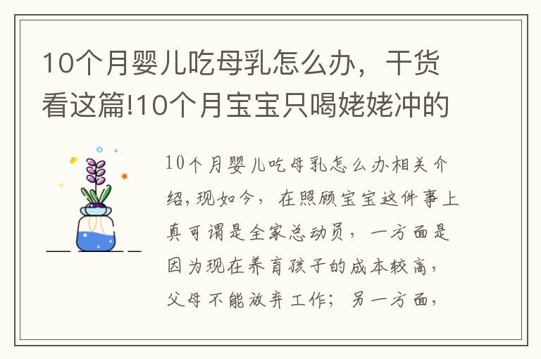 10個月嬰兒吃母乳怎么辦，干貨看這篇!10個月寶寶只喝姥姥沖的奶粉，寶媽好奇偷嘗一口后，坐不住了