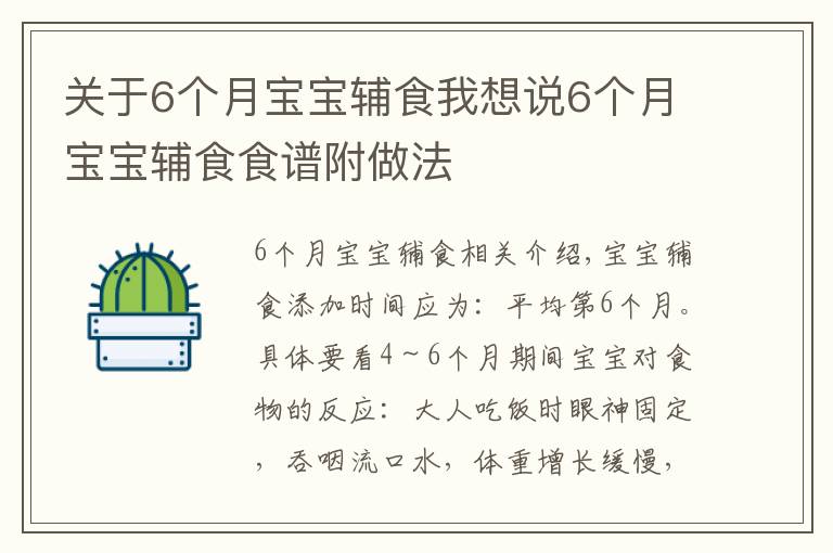 關(guān)于6個月寶寶輔食我想說6個月寶寶輔食食譜附做法