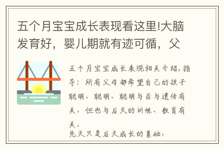 五個月寶寶成長表現(xiàn)看這里!大腦發(fā)育好，嬰兒期就有跡可循，父母留意寶寶是否有這幾個反應(yīng)