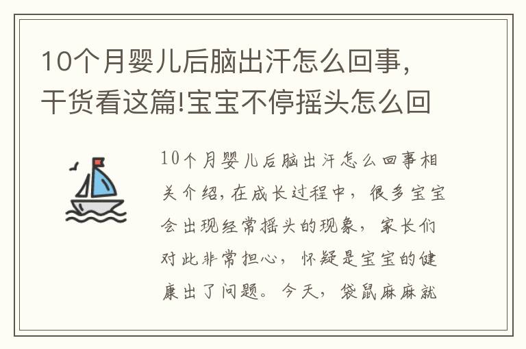 10個(gè)月嬰兒后腦出汗怎么回事，干貨看這篇!寶寶不停搖頭怎么回事？是生病了嗎？