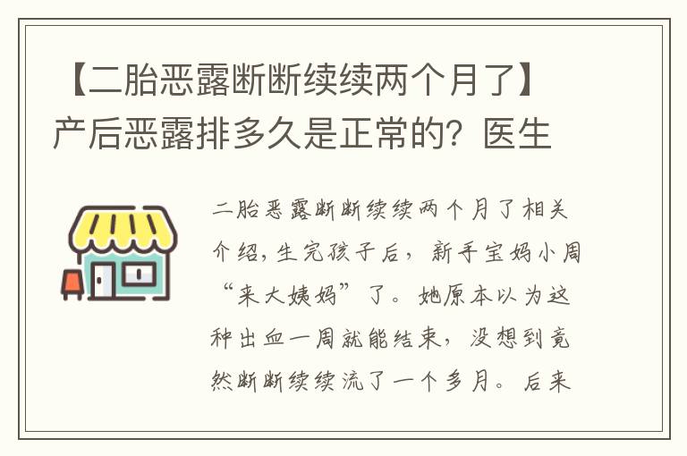 【二胎惡露斷斷續(xù)續(xù)兩個月了】產后惡露排多久是正常的？醫(yī)生說出現(xiàn)這些癥狀，一定要去醫(yī)院