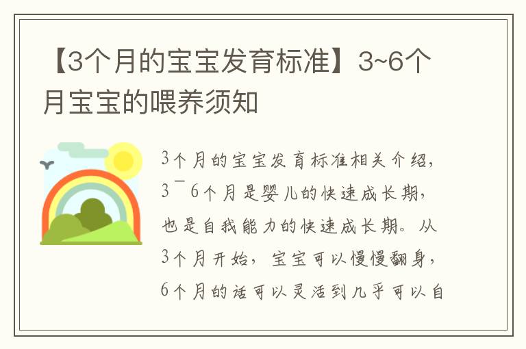 【3個(gè)月的寶寶發(fā)育標(biāo)準(zhǔn)】3~6個(gè)月寶寶的喂養(yǎng)須知