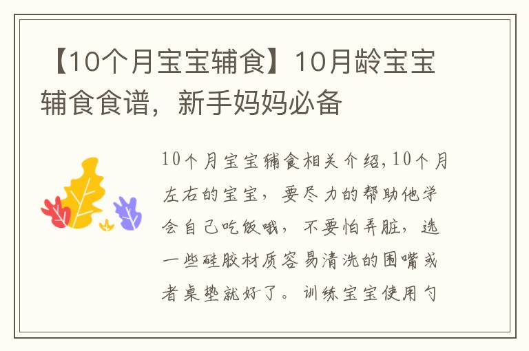 【10個(gè)月寶寶輔食】10月齡寶寶輔食食譜，新手媽媽必備