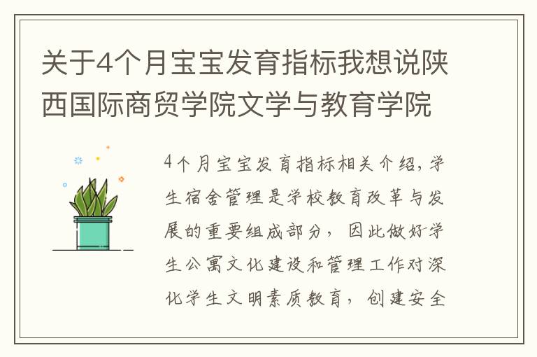 關于4個月寶寶發(fā)育指標我想說陜西國際商貿學院文學與教育學院構建“四個一”公寓管理思路 力促學生成長成才