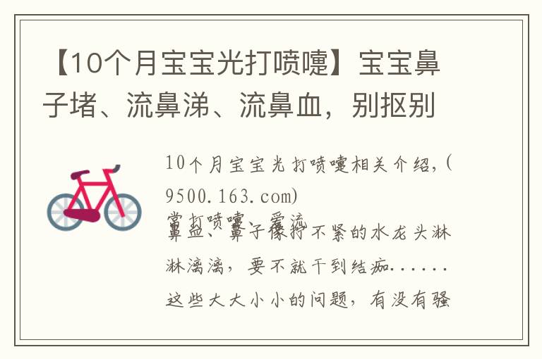 【10個(gè)月寶寶光打噴嚏】寶寶鼻子堵、流鼻涕、流鼻血，別摳別擦別仰頭！正確方法在這里