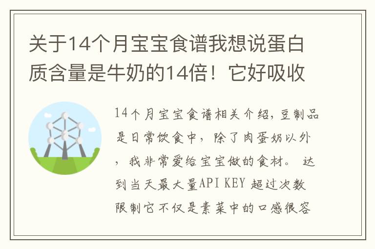 關(guān)于14個月寶寶食譜我想說蛋白質(zhì)含量是牛奶的14倍！它好吸收、易消化，娃吃的比肉還香