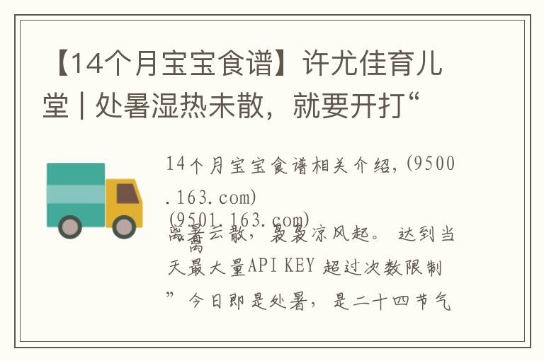 【14個月寶寶食譜】許尤佳育兒堂 | 處暑濕熱未散，就要開打“秋老虎”，2碗潤燥甜湯給孩子順利渡秋