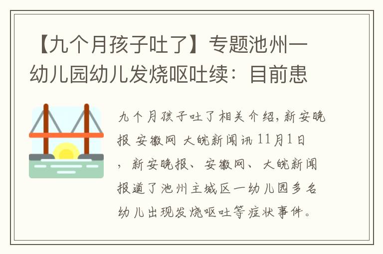 【九個(gè)月孩子吐了】專題池州一幼兒園幼兒發(fā)燒嘔吐續(xù)：目前患兒病情平穩(wěn)，均居家康復(fù)觀察中