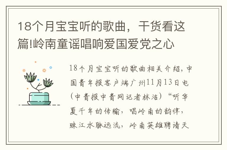 18個月寶寶聽的歌曲，干貨看這篇!嶺南童謠唱響愛國愛黨之心