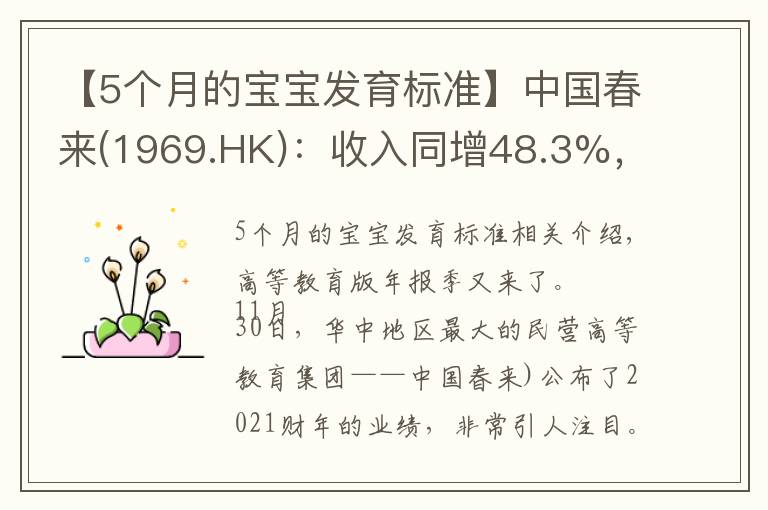 【5個月的寶寶發(fā)育標準】中國春來(1969.HK)：收入同增48.3%，職業(yè)教育東風下的"黑馬