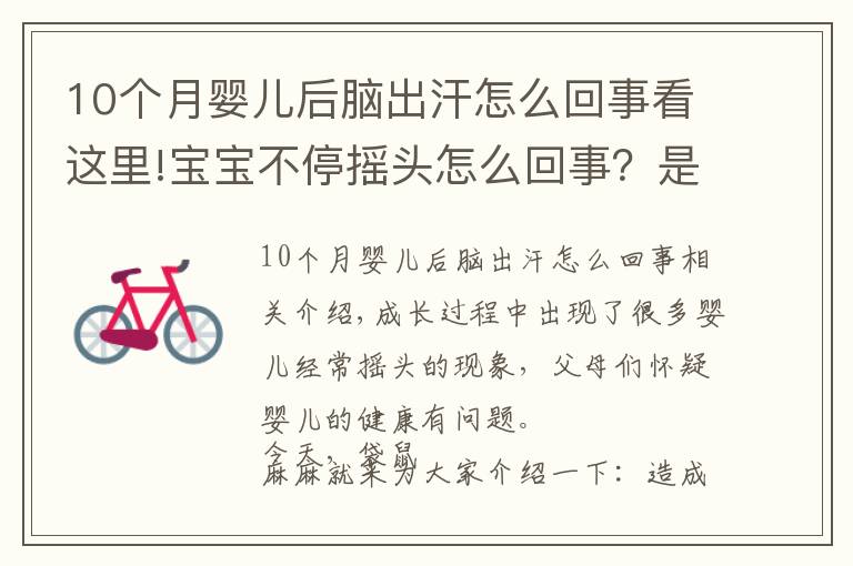 10個(gè)月嬰兒后腦出汗怎么回事看這里!寶寶不停搖頭怎么回事？是生病了嗎？