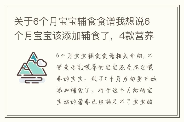 關于6個月寶寶輔食食譜我想說6個月寶寶該添加輔食了，4款營養(yǎng)輔食推薦給寶媽，寶媽照做就好