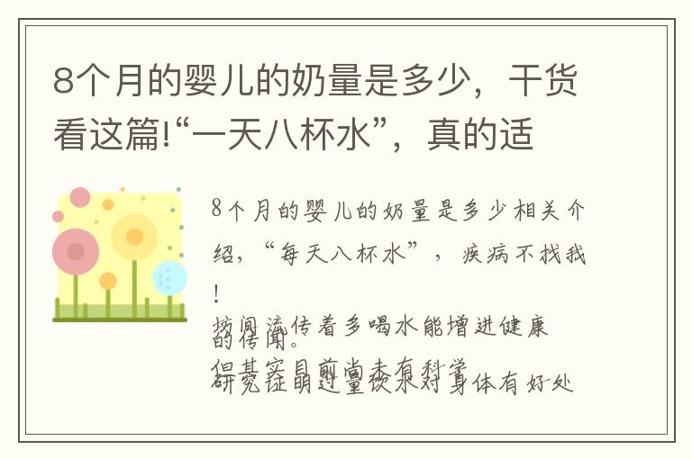 8個(gè)月的嬰兒的奶量是多少，干貨看這篇!“一天八杯水”，真的適合每個(gè)人嗎？