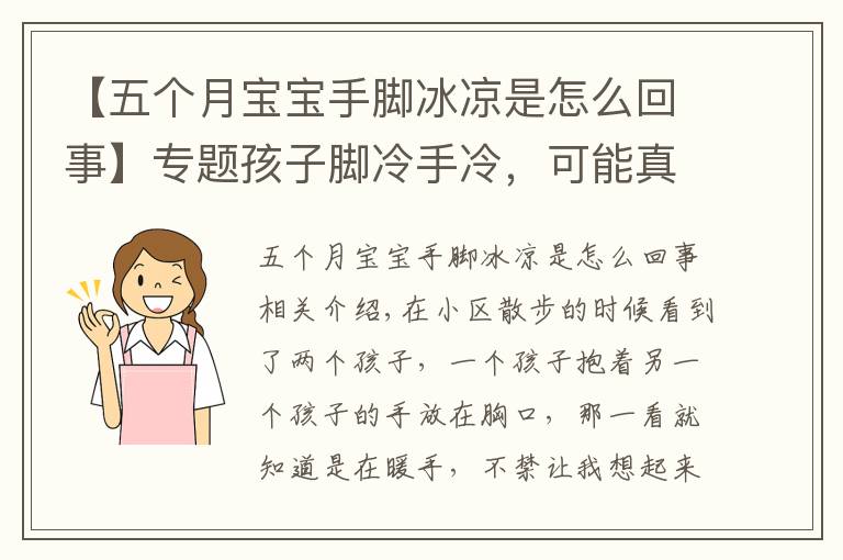 【五個(gè)月寶寶手腳冰涼是怎么回事】專題孩子腳冷手冷，可能真的不怪天氣，你給孩子泡過腳嗎？