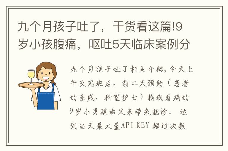 九個月孩子吐了，干貨看這篇!9歲小孩腹痛，嘔吐5天臨床案例分享