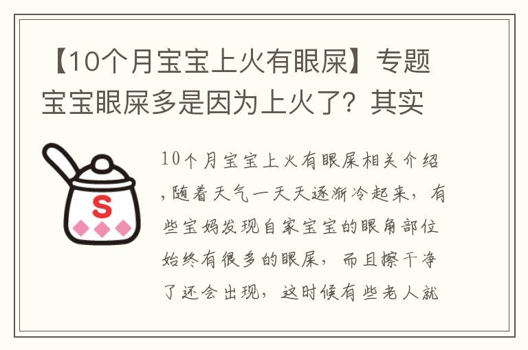 【10個月寶寶上火有眼屎】專題寶寶眼屎多是因為上火了？其實是這種原因造成的，父母千萬別大意