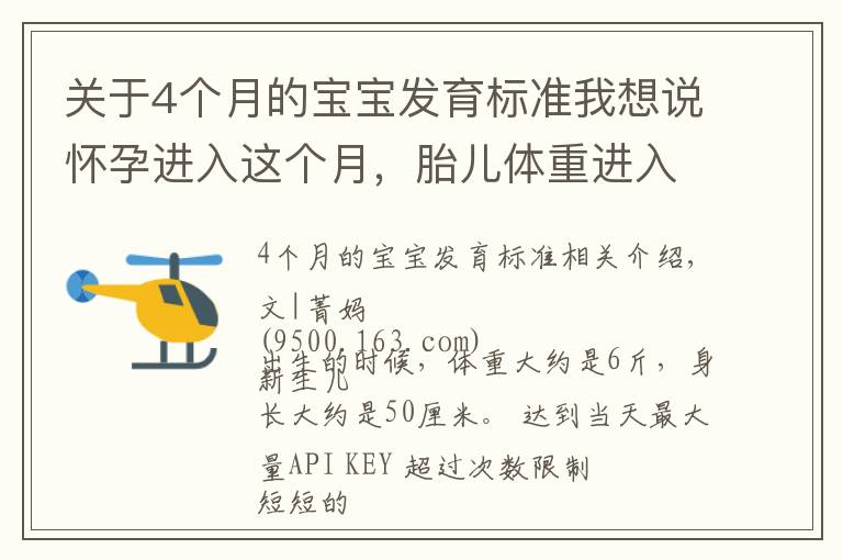 關(guān)于4個月的寶寶發(fā)育標準我想說懷孕進入這個月，胎兒體重進入猛漲期，這些事一件都不能少